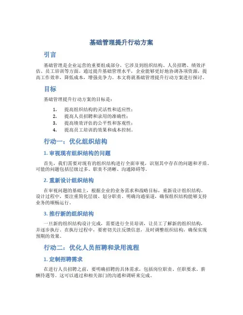 基础管理提升行动方案