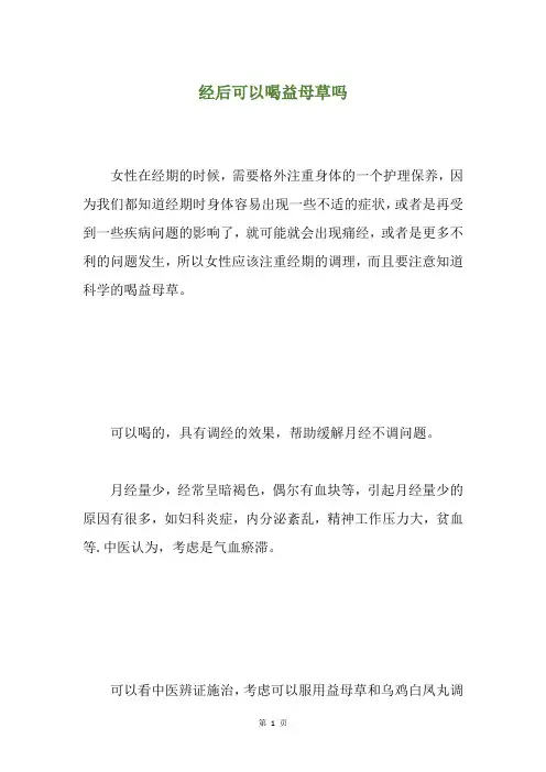 经后可以喝益母草吗