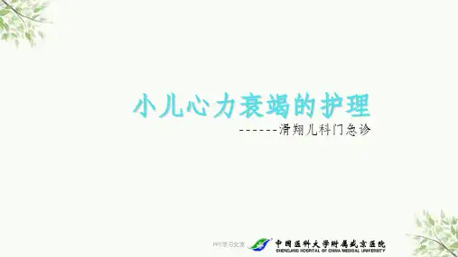 小儿心力衰竭的护理课件