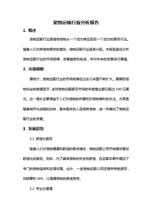 宠物运输行业分析报告
