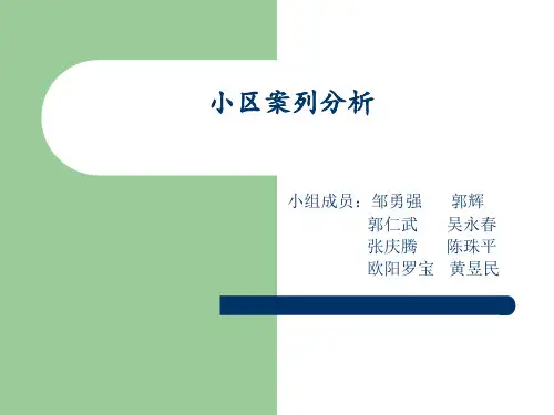 小区规划设计 PPT课件