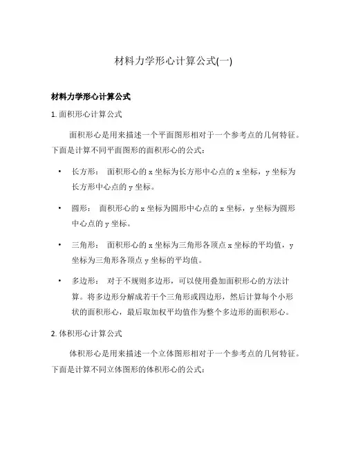 材料力学形心计算公式(一)