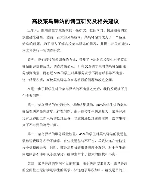 高校菜鸟驿站的调查研究及相关建议