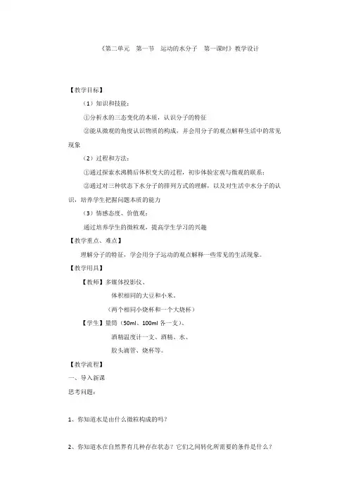 初中化学_《第二单元  第一节 运动的水分子  第1课时 》教学设计学情分析教材分析课后反思