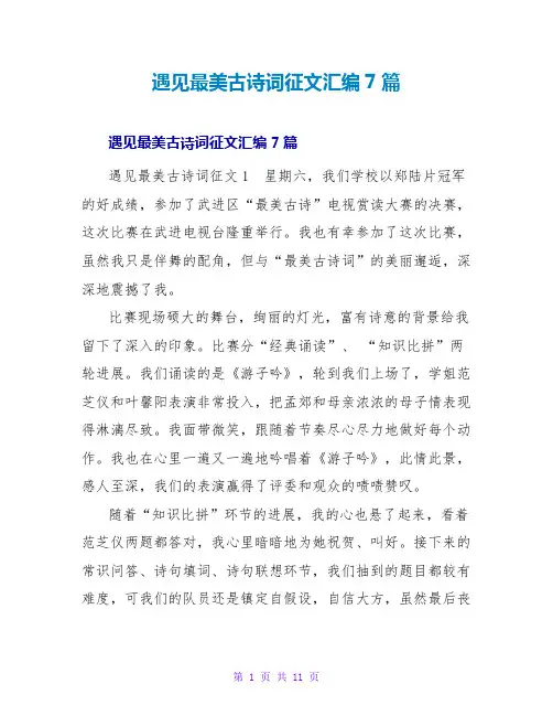 遇见最美古诗词征文汇编7篇