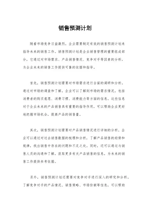 销售预测计划