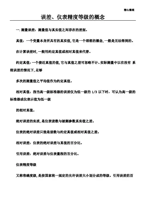 仪器仪表精度等级的划分标准误差