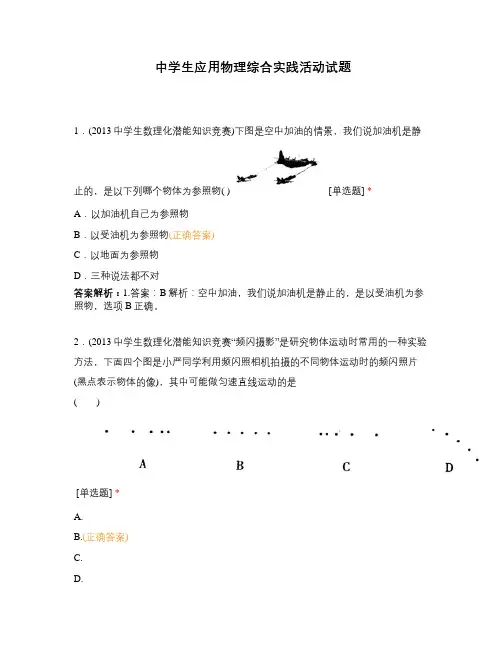 中学生应用物理综合实践活动试题
