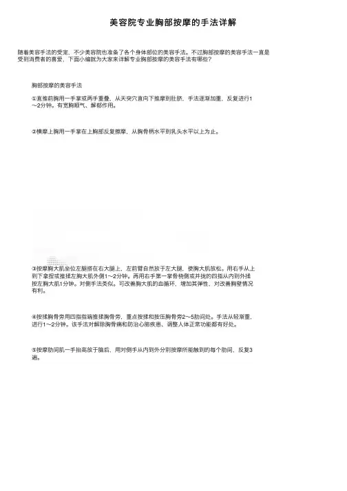 美容院专业胸部按摩的手法详解