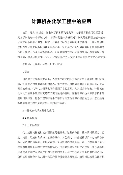 计算机在化学工程中的应用