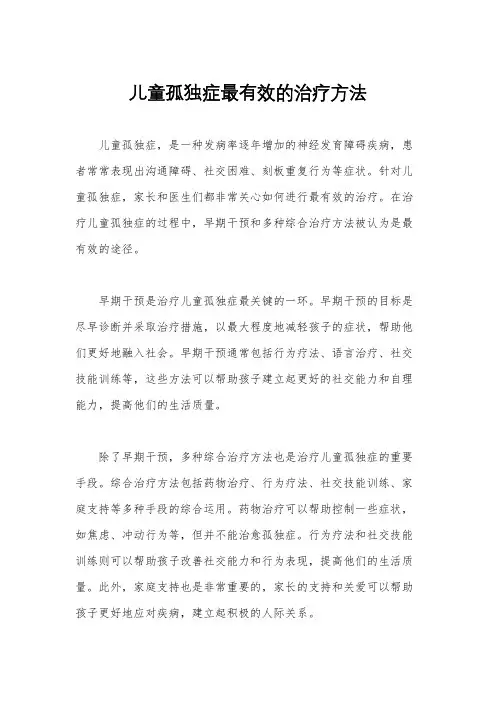 儿童孤独症最有效的治疗方法