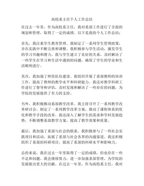 高校系主任个人工作总结