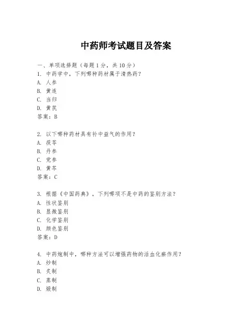 中药师考试题目及答案