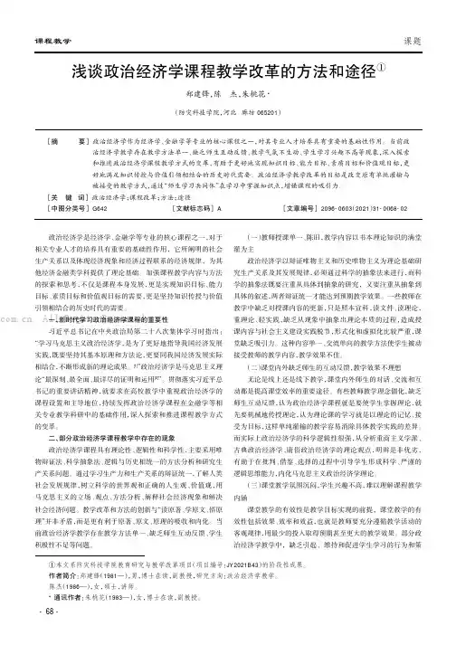 浅谈政治经济学课程教学改革的方法和途径