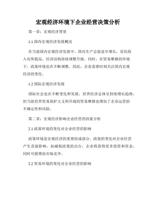 宏观经济环境下企业经营决策分析