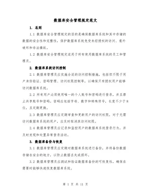 数据库安全管理规定范文(4篇)