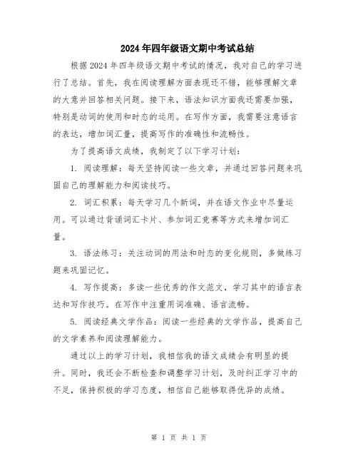 2024年四年级语文期中考试总结