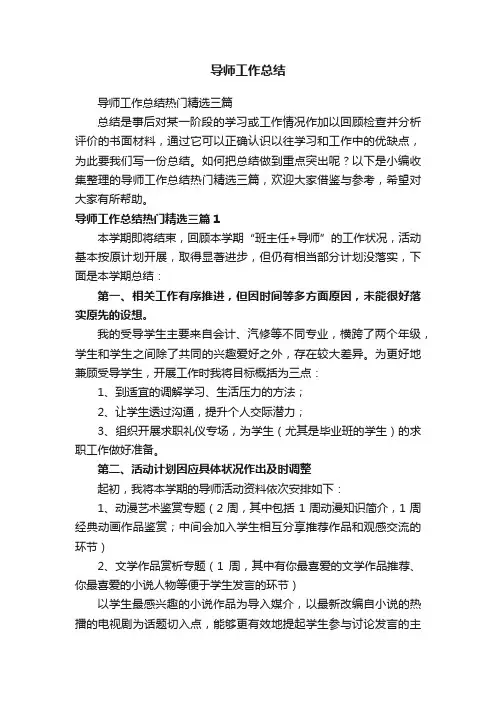 导师工作总结热门精选三篇