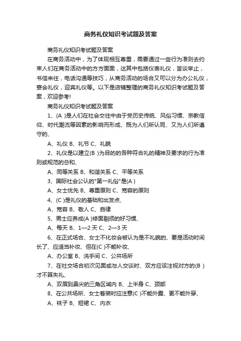 商务礼仪知识考试题及答案