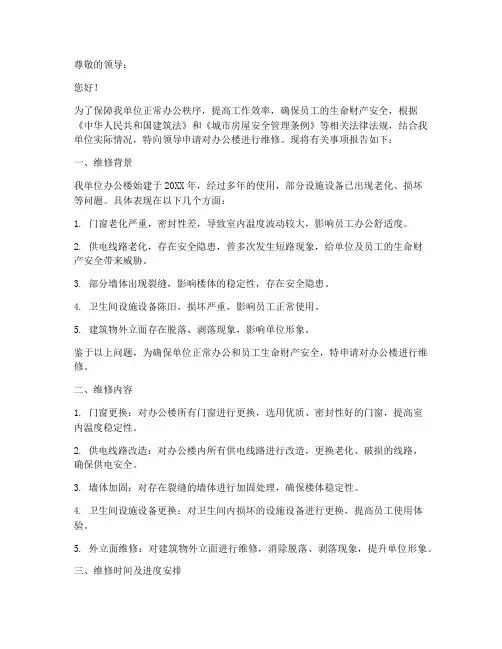 单位维修办公楼申请报告