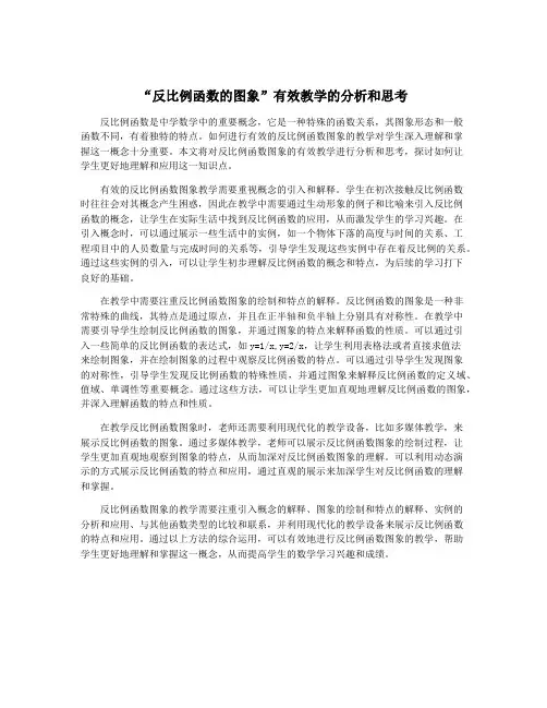 “反比例函数的图象”有效教学的分析和思考