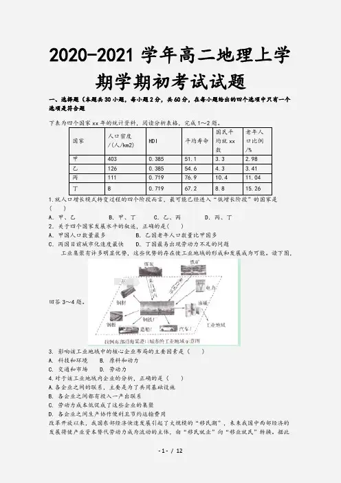2020-2021学年高二地理上学期学期初考试试题