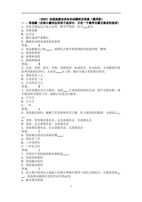 (2023)纪检监察业务知识试题库及答案(通用版)