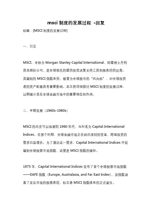msci制度的发展过程 -回复