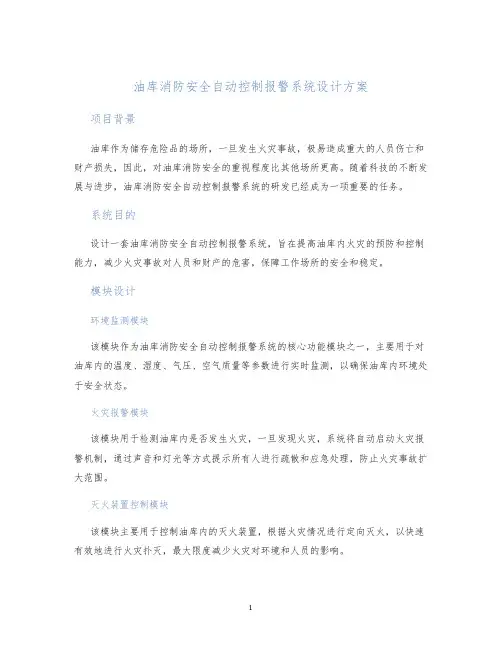 油库消防安全自动控制报警系统设计方案