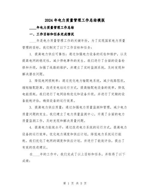 2024年电力质量管理工作总结模版(2篇)