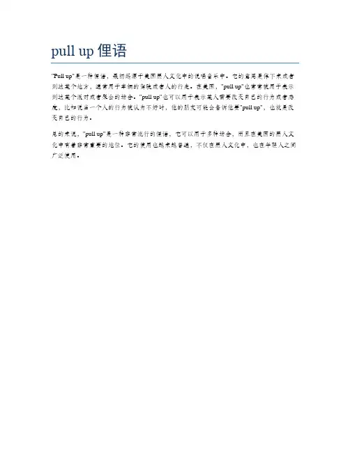 pull up俚语