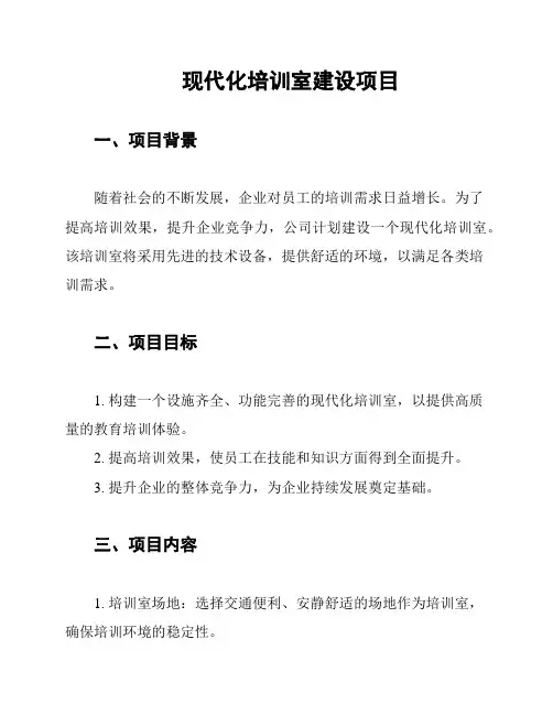 现代化培训室建设项目