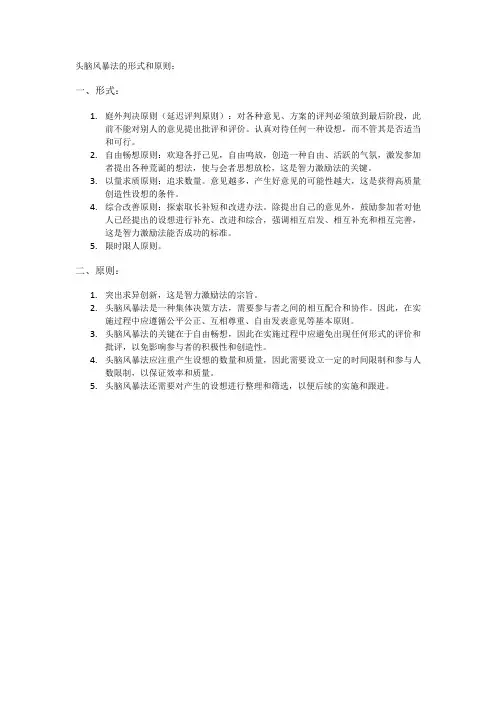 头脑风暴法的形式和原则