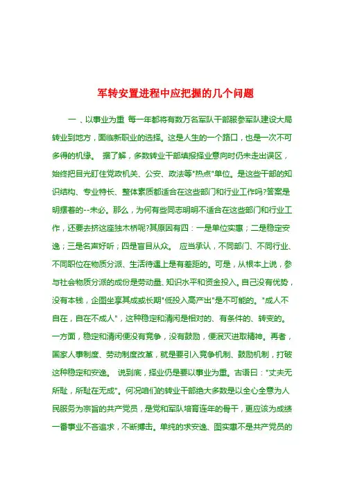 军转安设进程当中应把握的几个问题