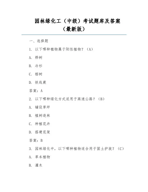 园林绿化工(中级)考试题库及答案(最新版)