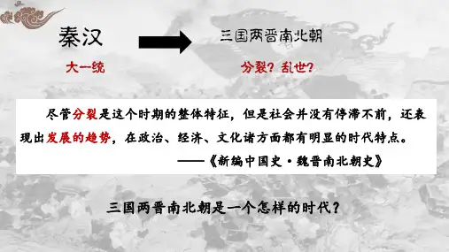历史统编版(2019)必修中外历史纲要上册第5课三国两晋南北朝的政权更迭与民族交融(共35张ppt)