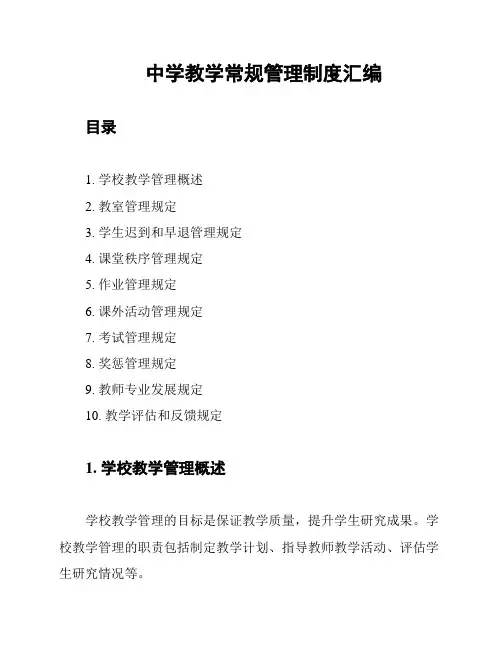 中学教学常规管理制度汇编
