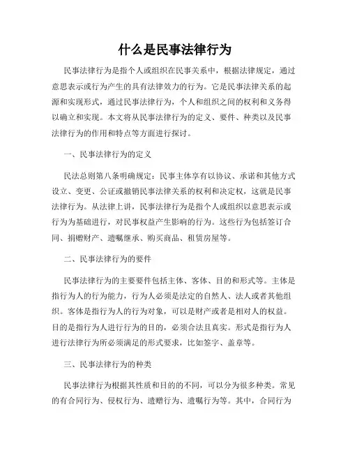 什么是民事法律行为