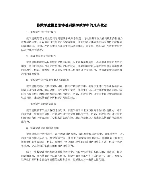 将数学建模思想渗透到数学教学中的几点做法