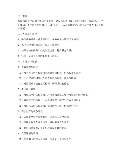 物业工程部月工作计划模板