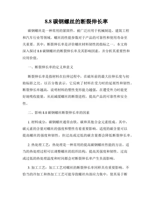 8.8碳钢螺丝的断裂伸长率