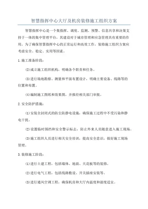 智慧指挥中心大厅及机房装修施工组织方案