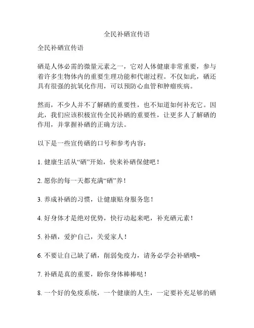 全民补硒宣传语