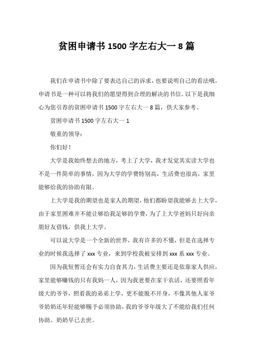 贫困申请书1500字左右大一8篇