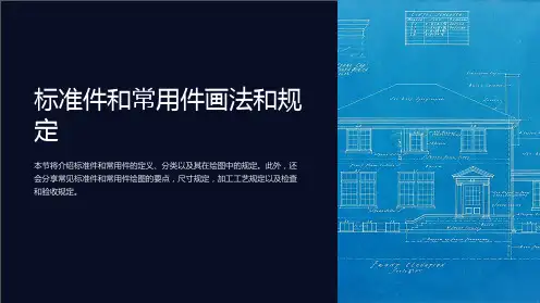 标准件和常用件画法和规定