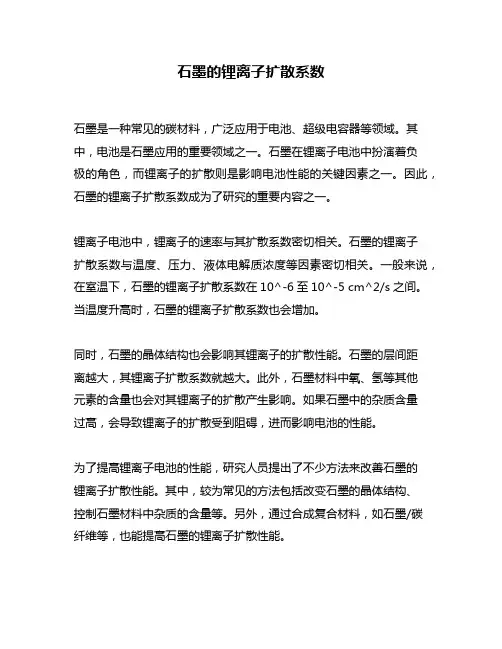 石墨的锂离子扩散系数