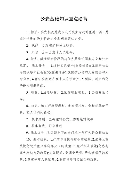 公安基础知识重点必背2019