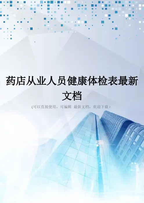 药店从业人员健康体检表最新文档