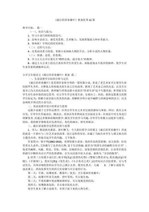 《最后的常春藤叶》教案优秀12篇