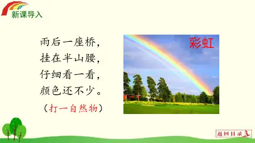 一年级下册《彩虹》PPT精品课件2部编版